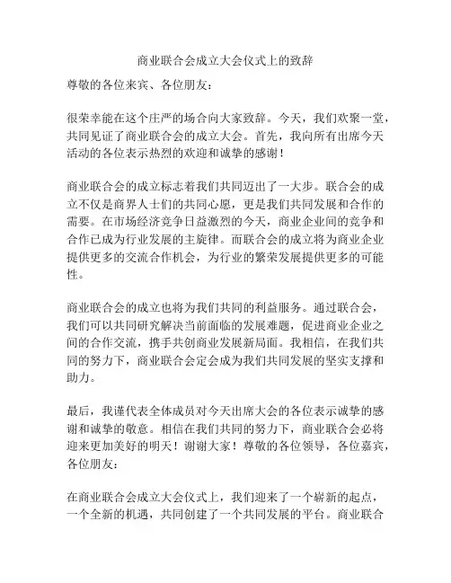 商业联合会成立大会仪式上的致辞