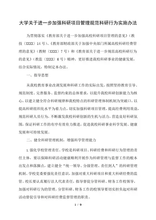 大学关于进一步加强科研项目管理规范科研行为的实施办法