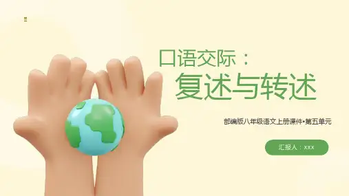 部编版八年级语文上册第五单元口语交际《复述与转述》PPT课件