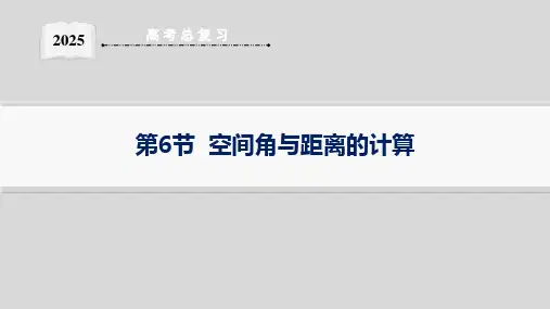 第6节  第1课时 线线角与线面角--2025高中数学一轮复习课件基础版(新高考新教材)
