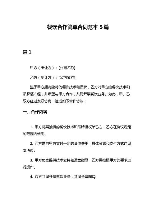 餐饮合作简单合同范本5篇