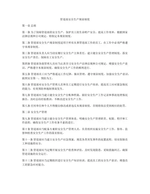管道部安全生产规章制度