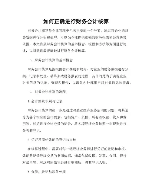 如何正确进行财务会计核算