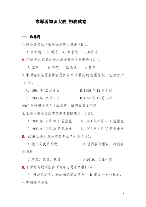 志愿者知识竞赛初赛题目及答案