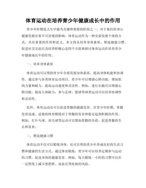 体育运动在培养青少年健康成长中的作用