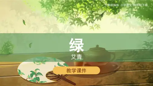 四年级下册语文课件《10绿》部编版22张幻灯片