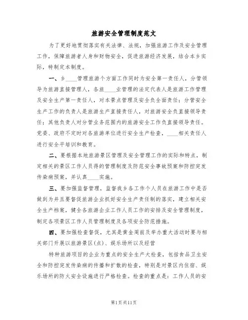 旅游安全管理制度范文(五篇)