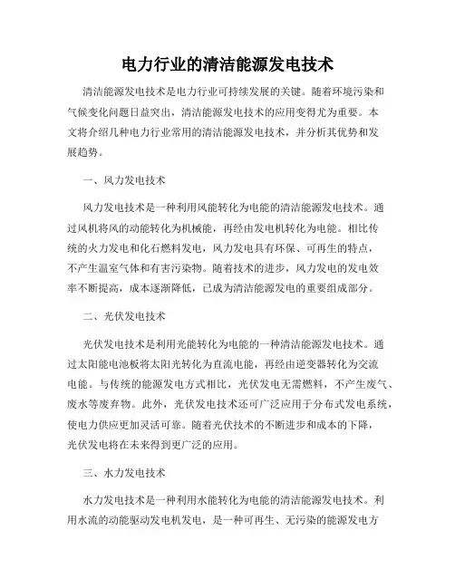 电力行业的清洁能源发电技术