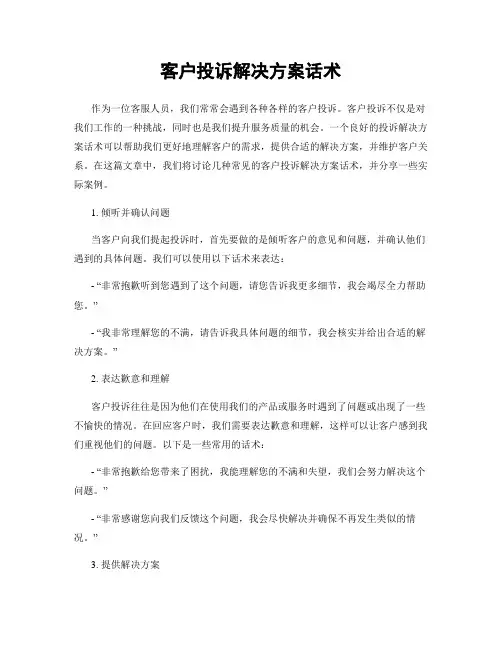 客户投诉解决方案话术