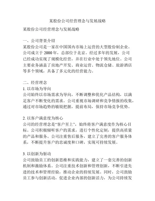 某股份公司经营理念与发展战略