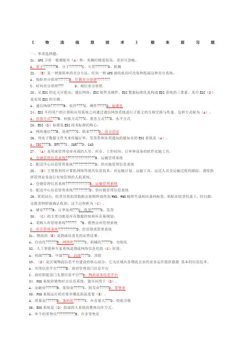 物流信息技术》期末复习题