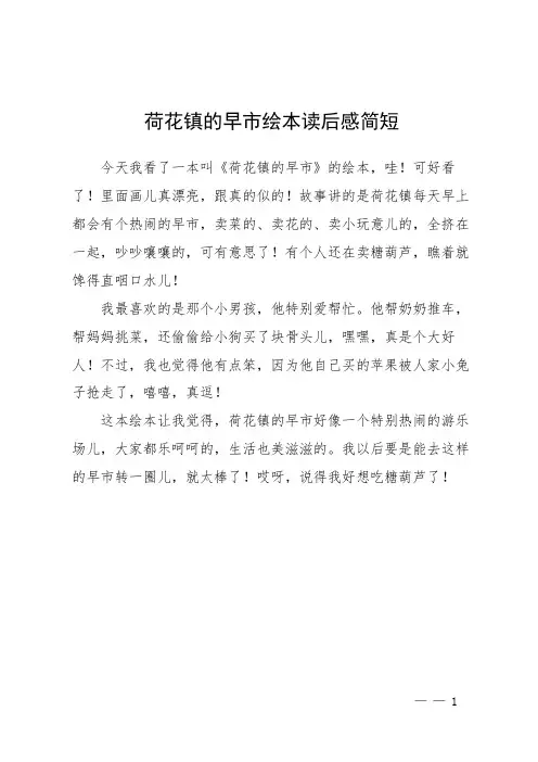 荷花镇的早市绘本读后感简短