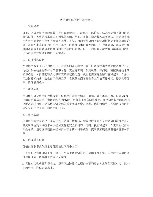 区块链落地创业计划书范文