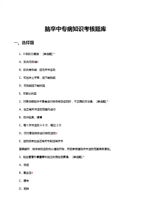 脑卒中专病知识考核题库与答案