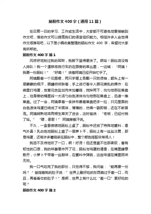 肠粉作文400字（通用11篇）