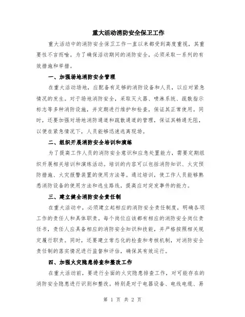 重大活动消防安全保卫工作