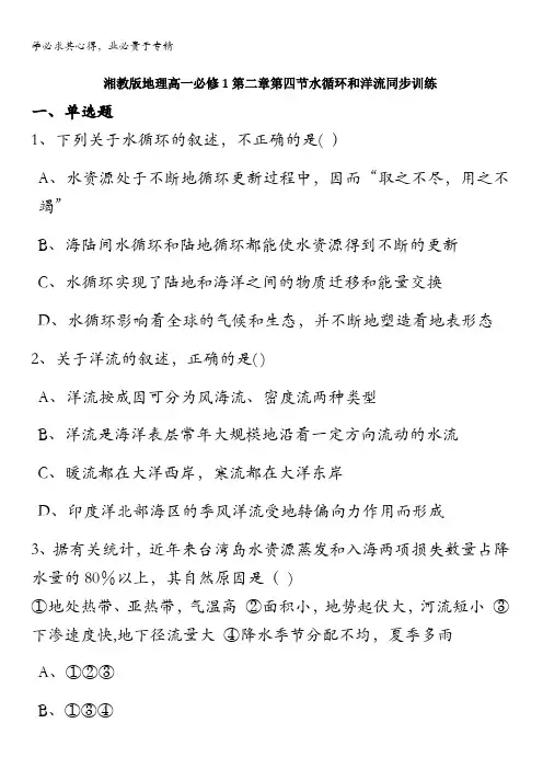 高一湘教版地理一同步训练：第2章第4节水循环和洋流含解析