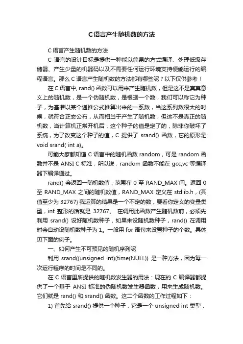 C语言产生随机数的方法