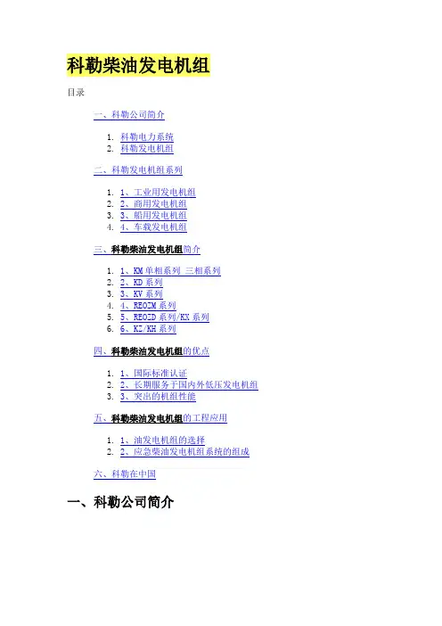 科勒柴油发电机组