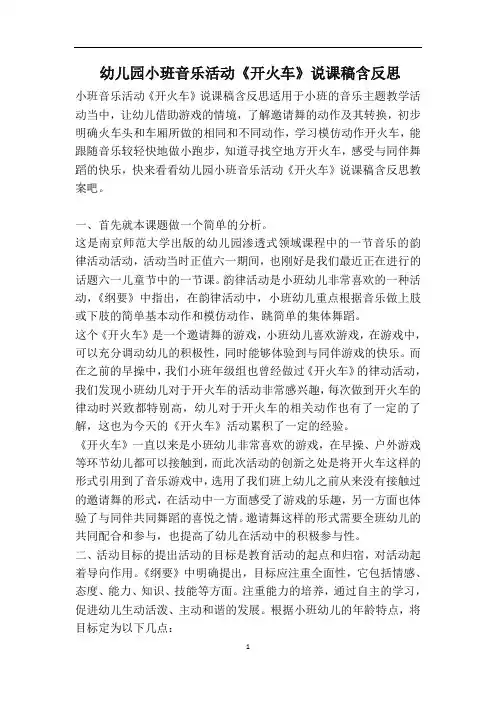 幼儿园小班音乐活动《开火车》说课稿含反思