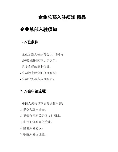 企业总部入驻须知 精品