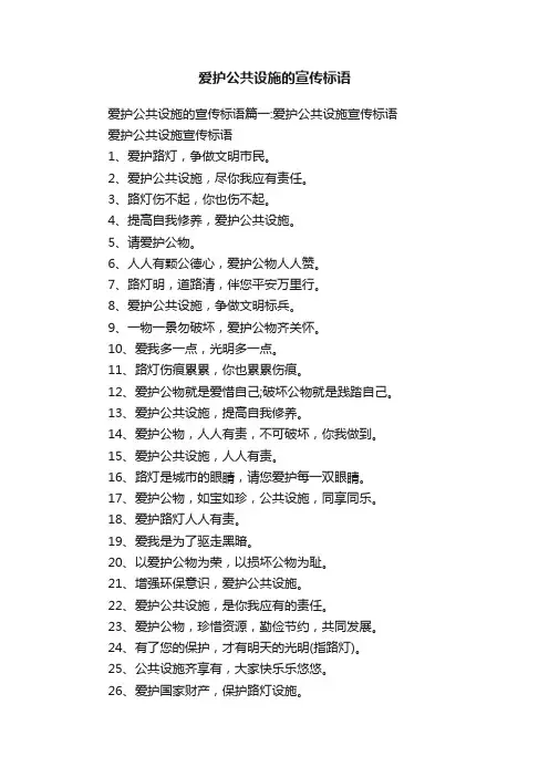 爱护公共设施的宣传标语