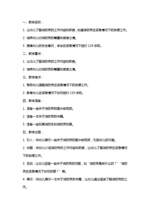 幼儿园小班安全教案《认识消防员》含反思