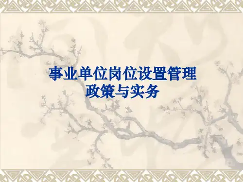 事业单位岗位设置管理
