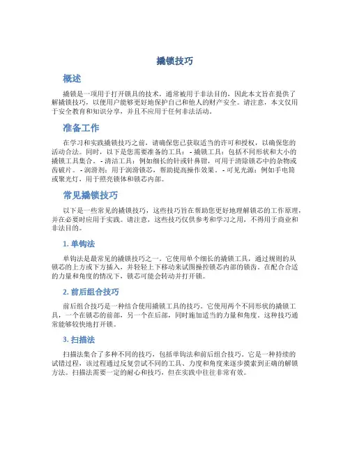 撬锁技巧精品文档