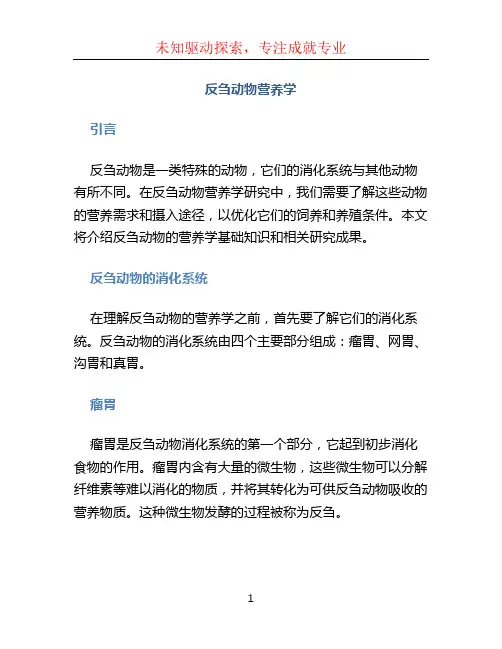 反刍动物营养学