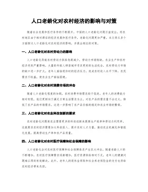 人口老龄化对农村经济的影响与对策