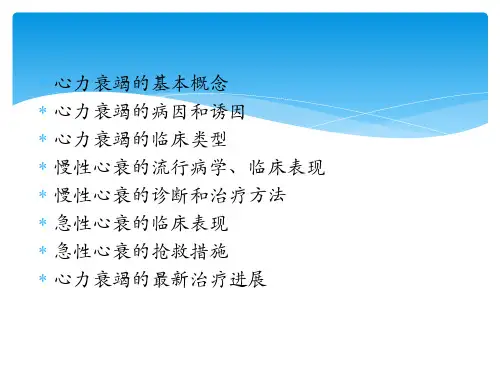 急性心力衰竭诊断和抢救ppt课件