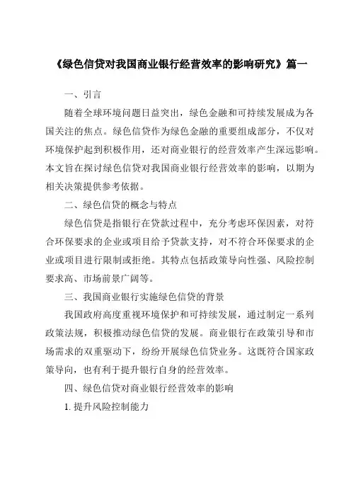 《绿色信贷对我国商业银行经营效率的影响研究》范文