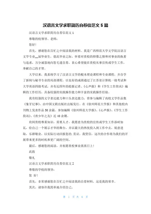 汉语言文学求职简历自荐信范文5篇