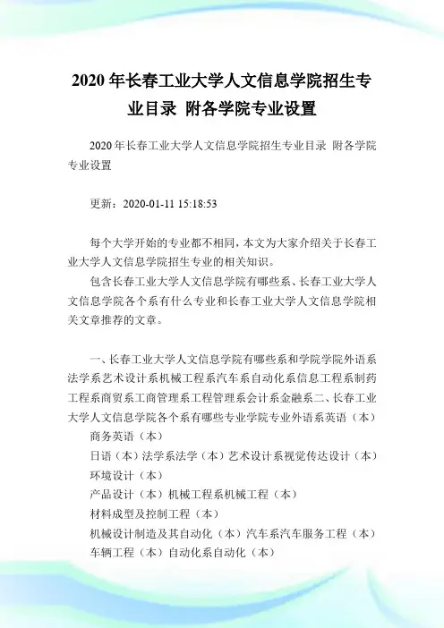 2020年长春工业大学人文信息学院招生专业目录附各学院专业设置.doc