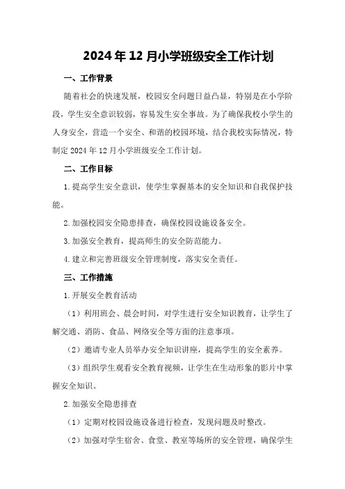 2024年12月小学班级安全工作计划
