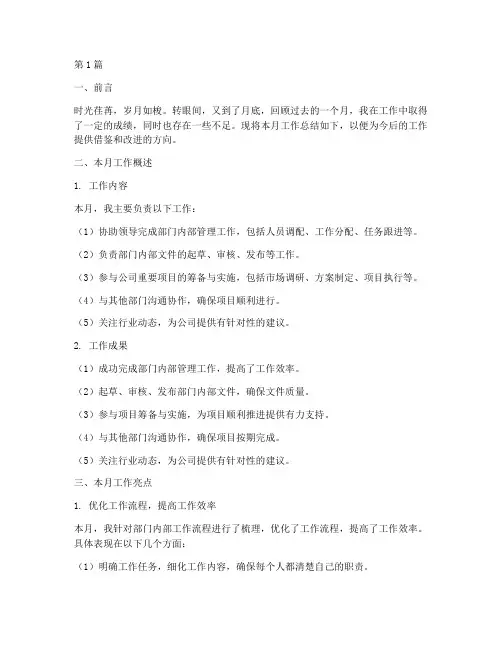 个人工作总结月报范文(3篇)