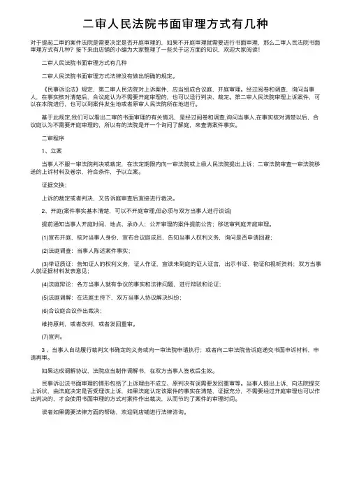 二审人民法院书面审理方式有几种