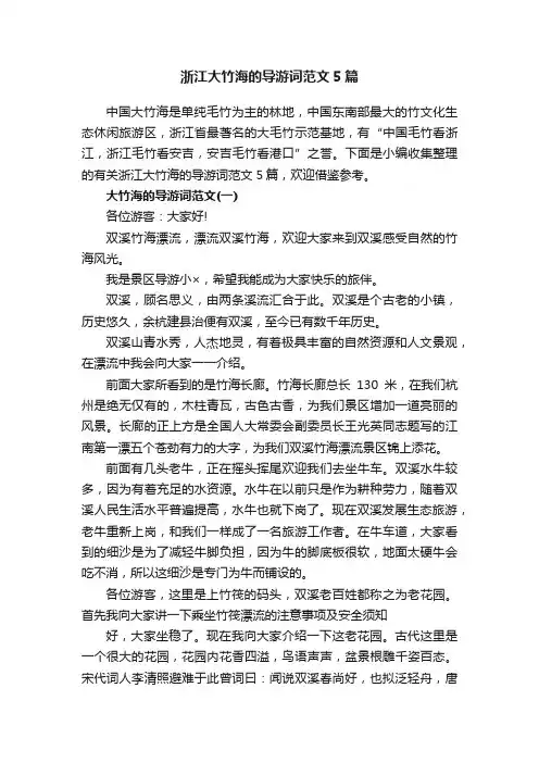 浙江大竹海的导游词范文5篇