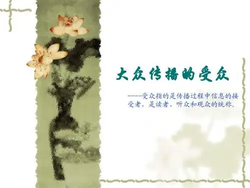大众传播的受众