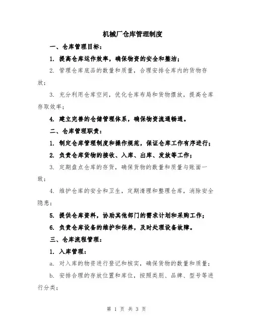 机械厂仓库管理制度