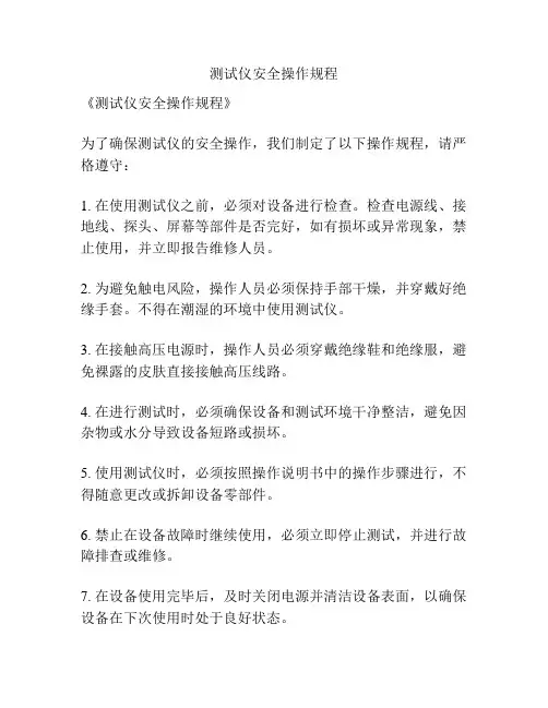 测试仪安全操作规程