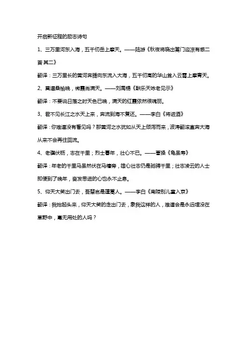 开启新征程的励志诗句