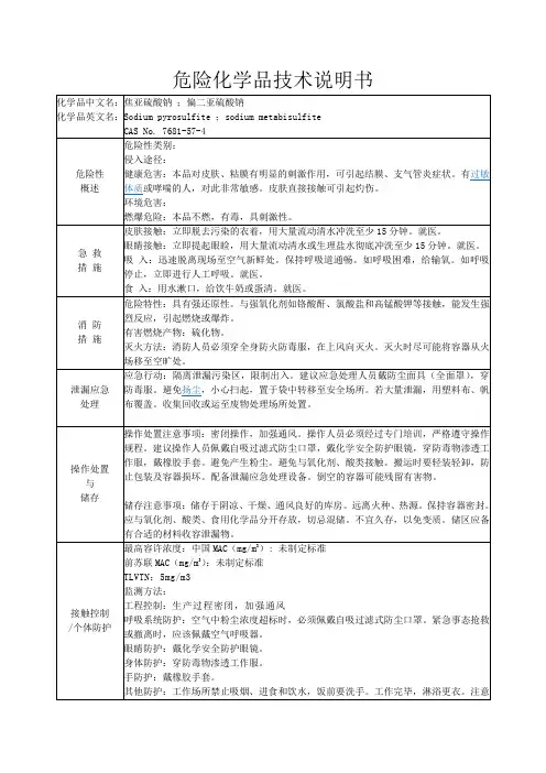 危险化学品技术说明书-焦亚硫酸钠
