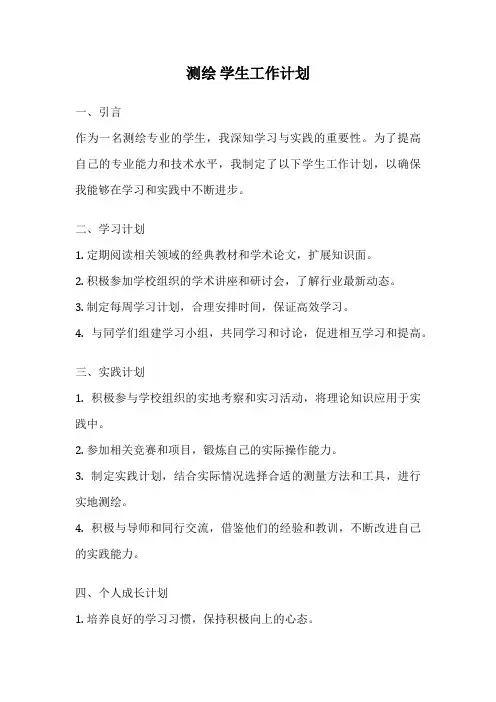 测绘 学生工作计划