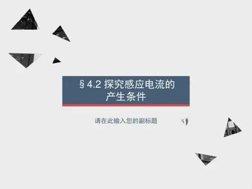 《探究感应电流的产生条件》课件