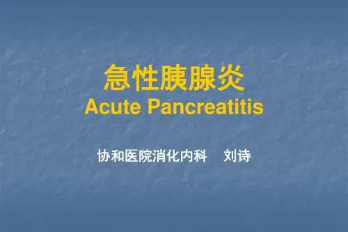 急性胰腺炎