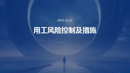 用工风险控制及措施