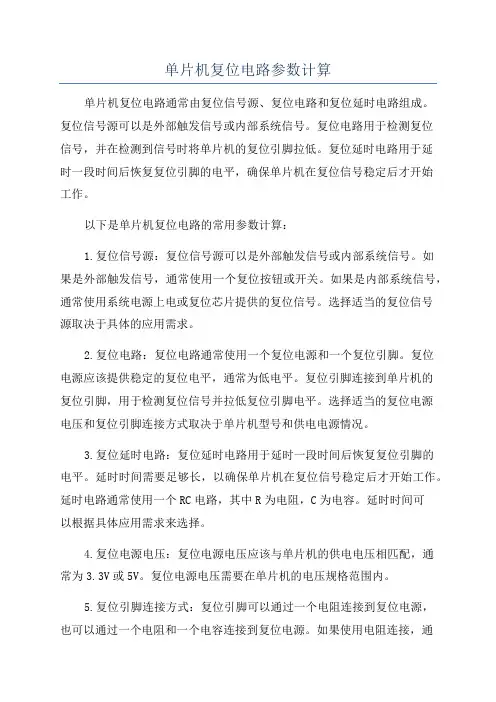 单片机复位电路参数计算