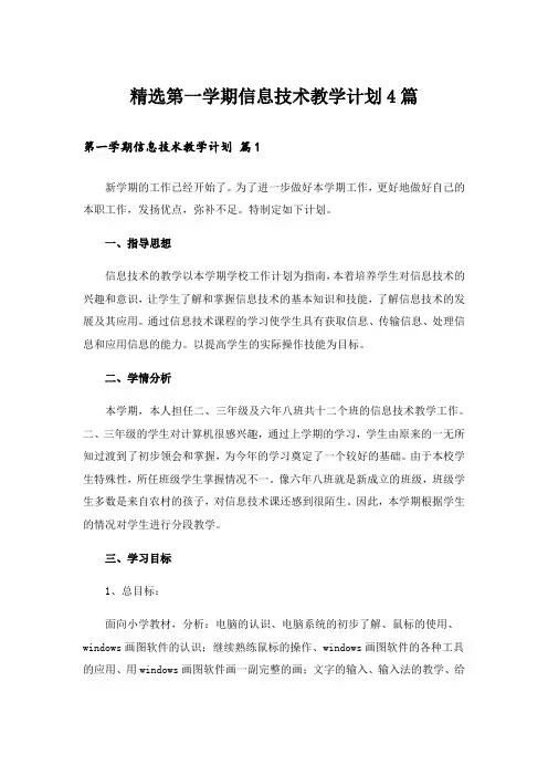 精选第一学期信息技术教学计划4篇